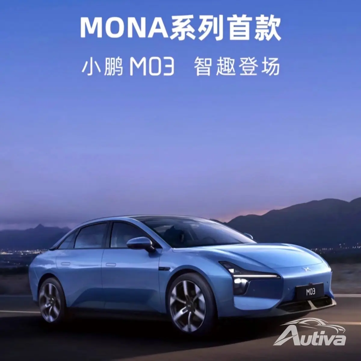 小鹏汽车公布莫娜M03官方图片